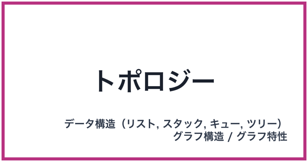 トポロジー