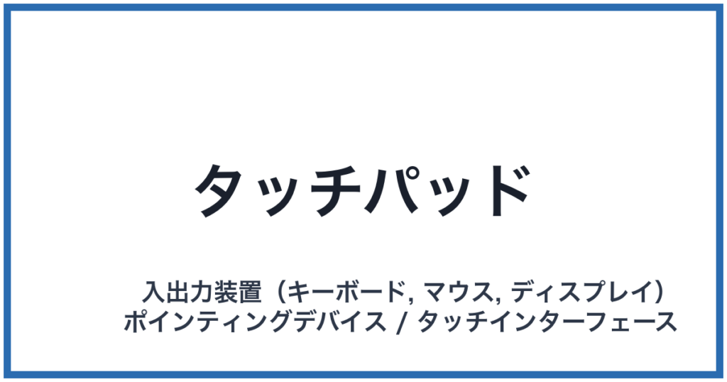 タッチパッド