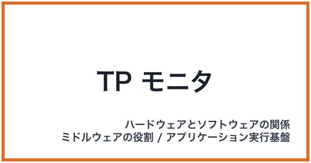 TP モニタ（TP: ティーピー）