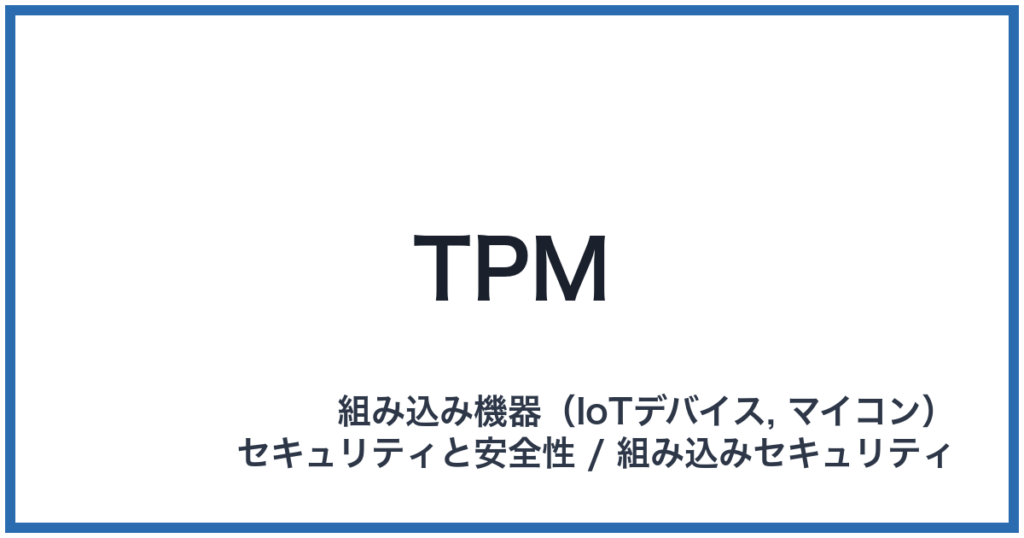 TPM（ティーピーエム）