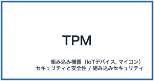 TPM(ティーピーエム)
