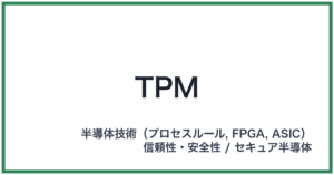 TPM（ティーピーエム）