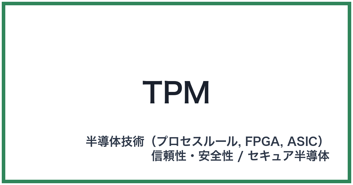 TPM(ティーピーエム)