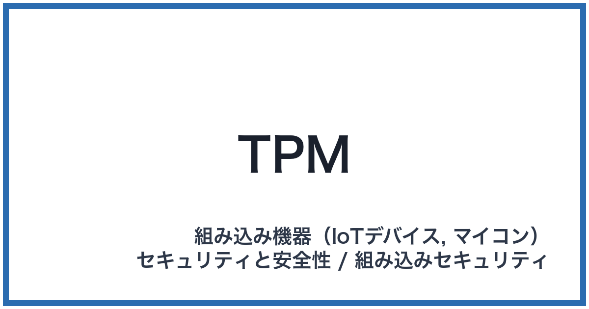 TPM(ティーピーエム)