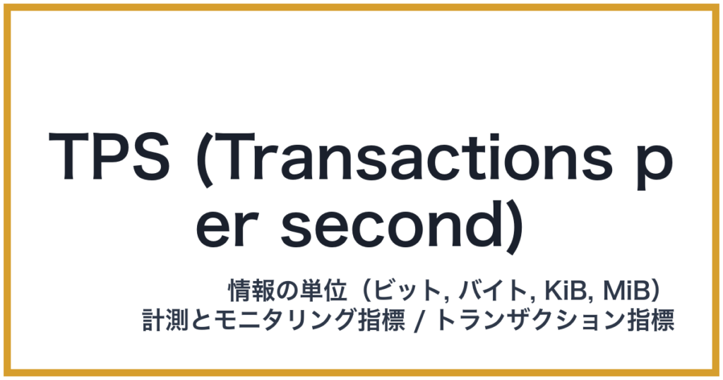 TPS (Transactions per second)（TPS: ティーピーエス）