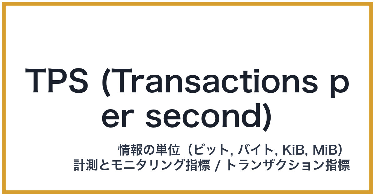 TPS (Transactions per second)(TPS: ティーピーエス)