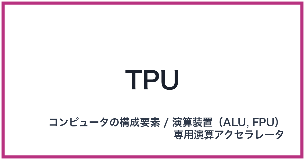 TPU（ティーピーユー）
