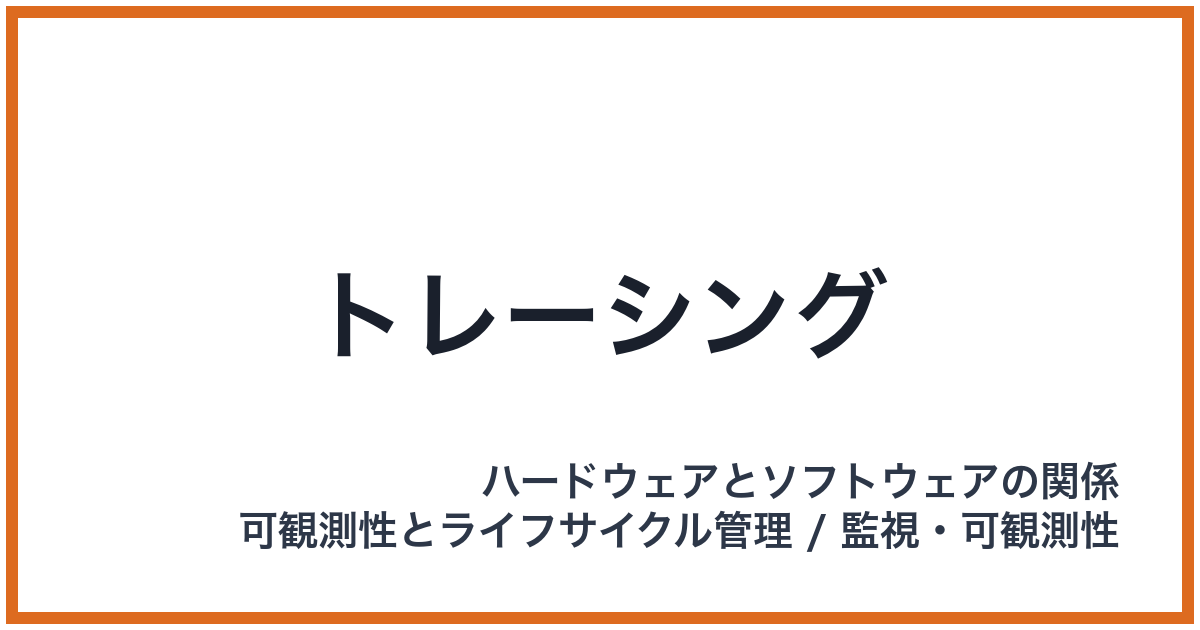 トレーシング