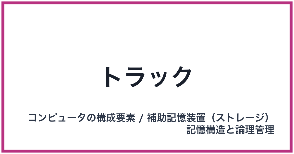 トラック