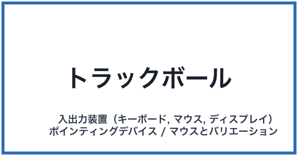 トラックボール