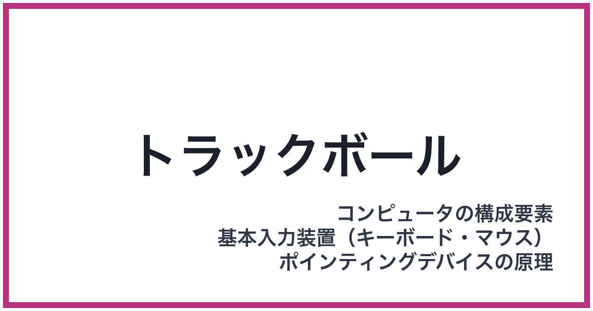 トラックボール