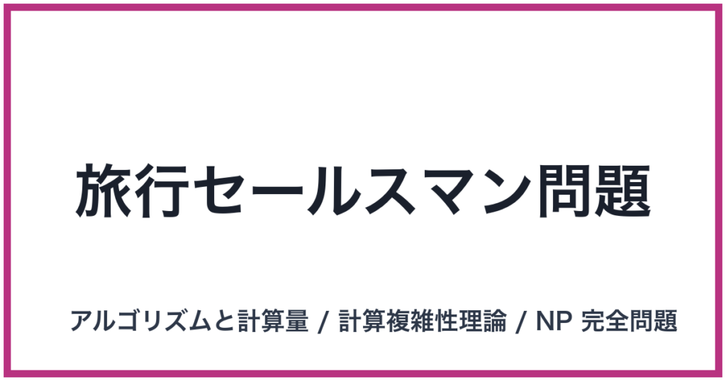 旅行セールスマン問題
