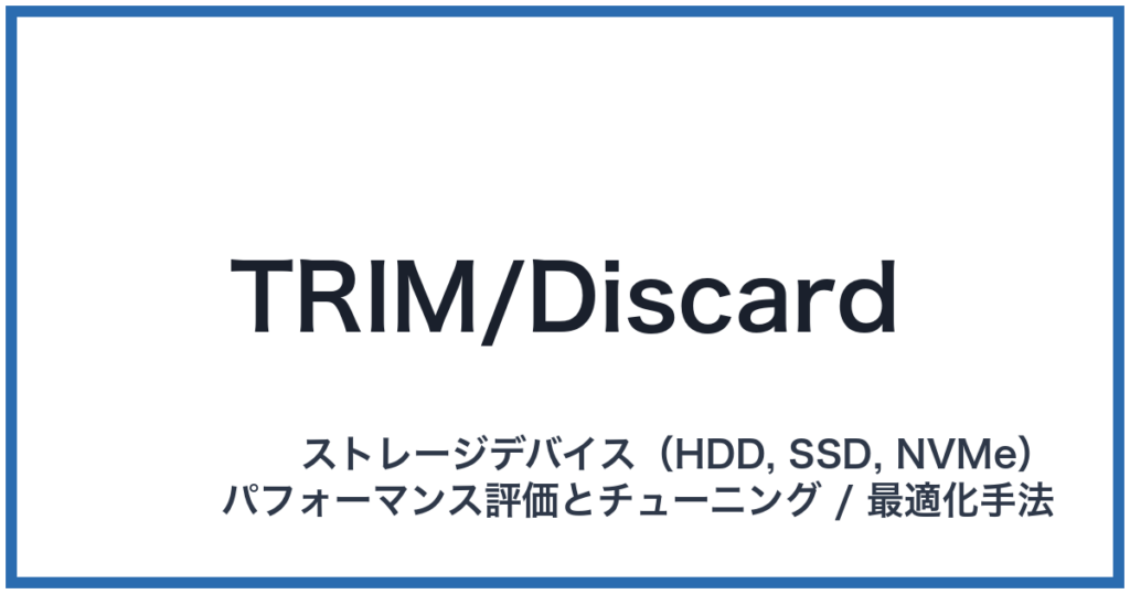 TRIM/Discard（トリム/ディスカード）