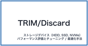 TRIM/Discard(トリム/ディスカード)