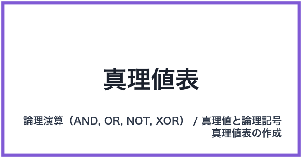 真理値表