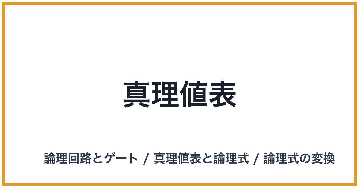 真理値表