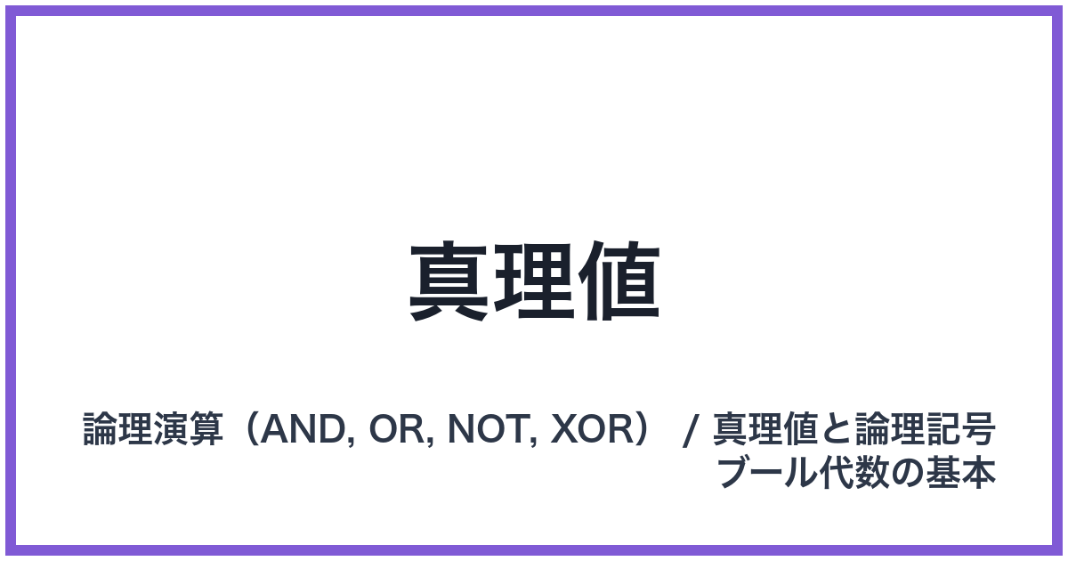 真理値