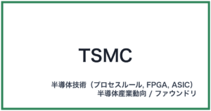 TSMC(ティーエスエムシー)