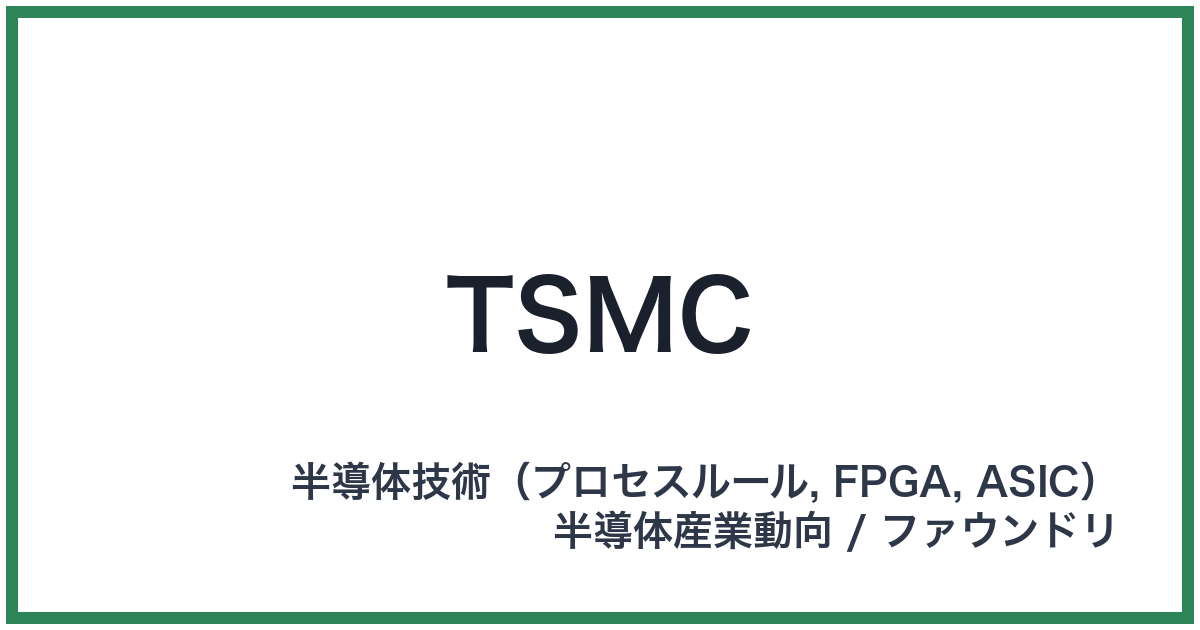 TSMC(ティーエスエムシー)