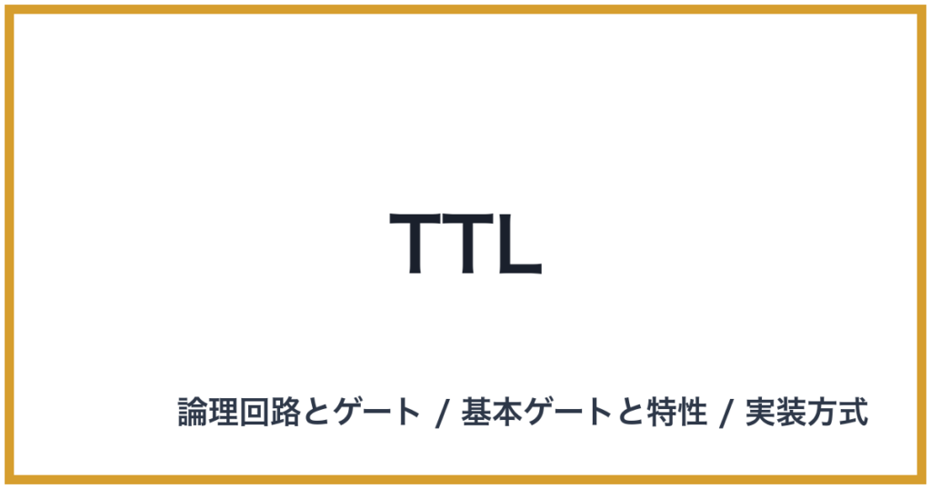 TTL（TTL: ティーティーエル）