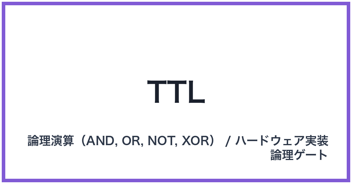 TTL（TTL: ティーティーエル）