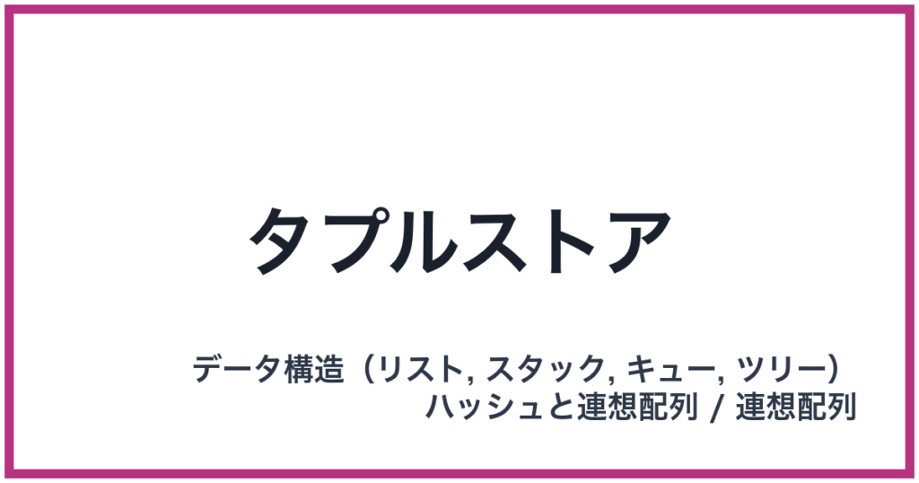 タプルストア