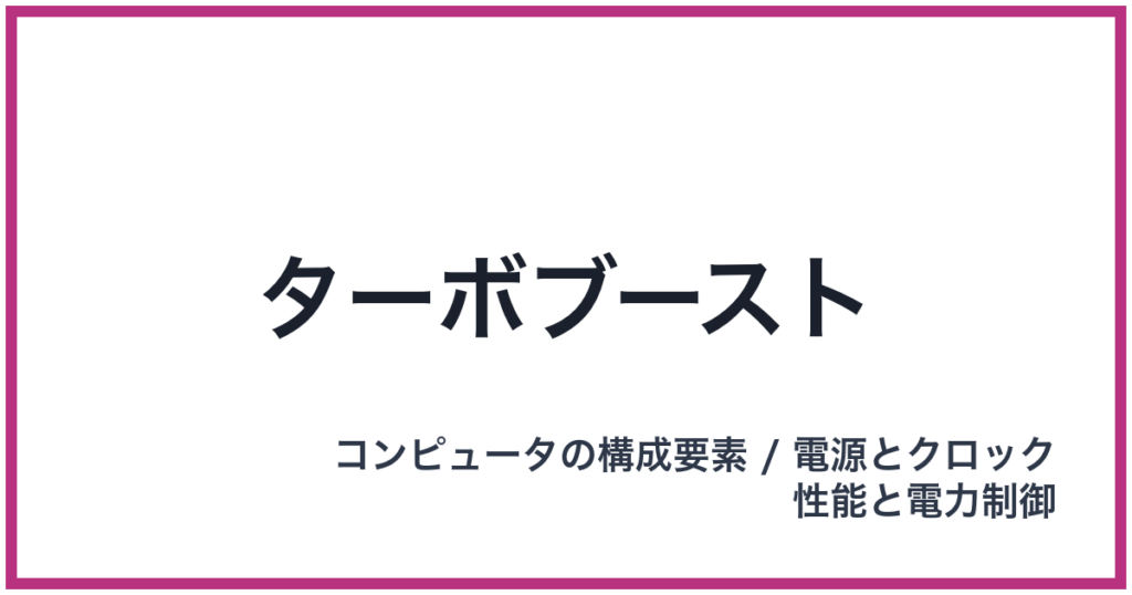 ターボブースト