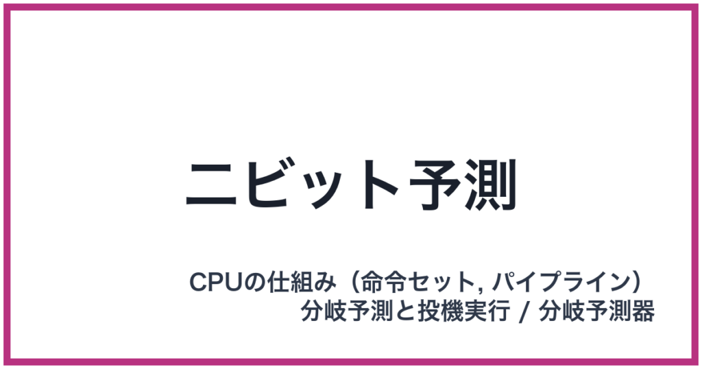 二ビット予測