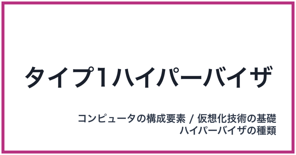 タイプ1ハイパーバイザ（たいぷわんはいぱーばいざ）
