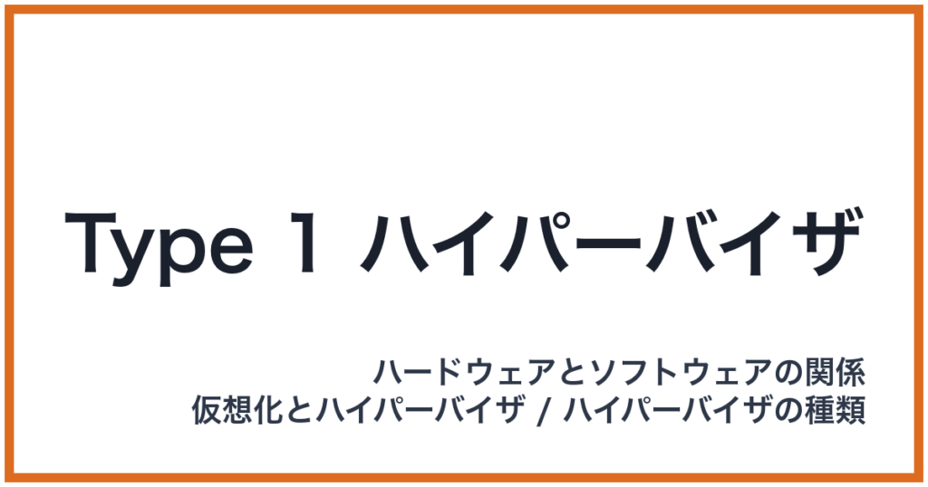 Type 1 ハイパーバイザ