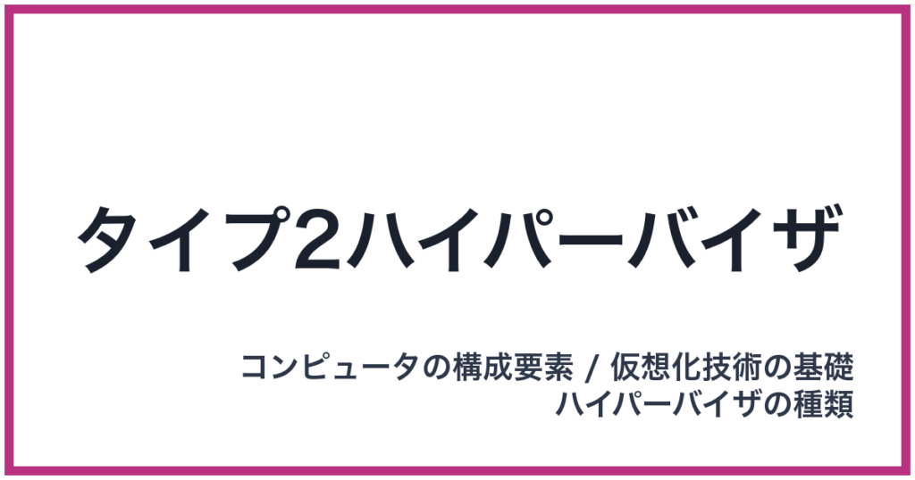 タイプ2ハイパーバイザ（たいぷつーはいぱーばいざ）