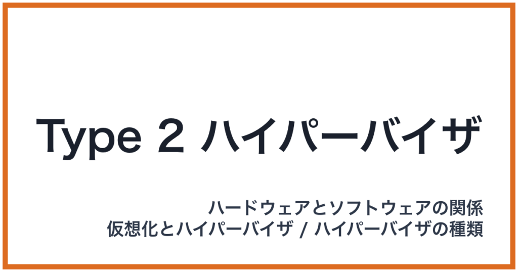 Type 2 ハイパーバイザ
