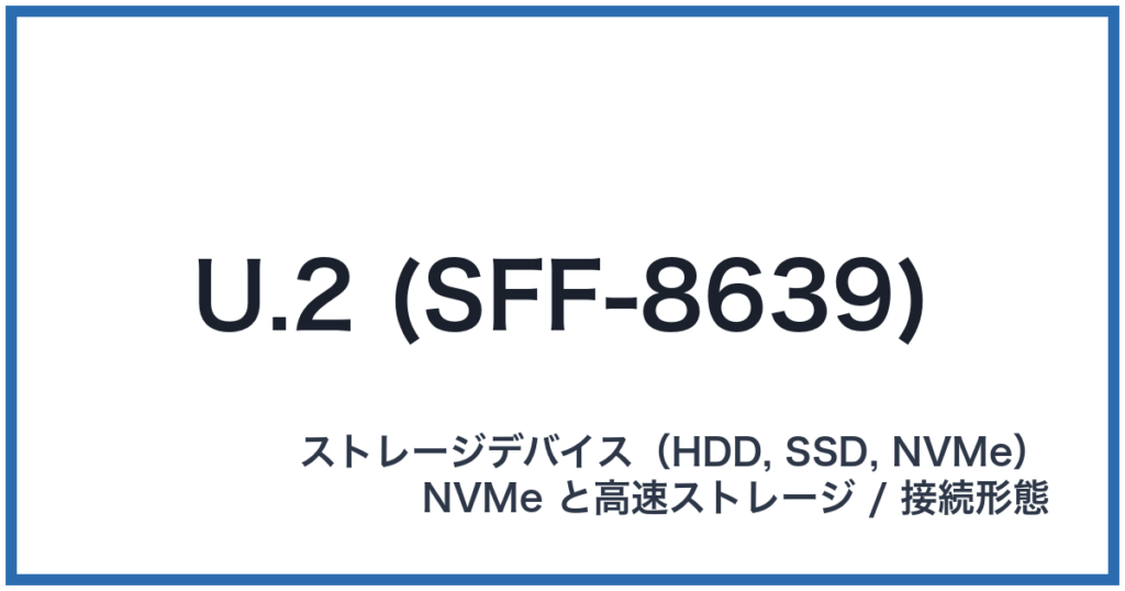 U.2 (SFF-8639)（ユードットツー）
