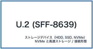 U.2 (SFF-8639)(ユードットツー)