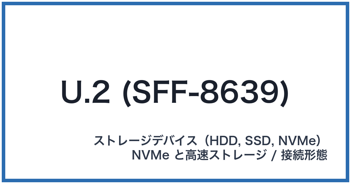 U.2 (SFF-8639)(ユードットツー)