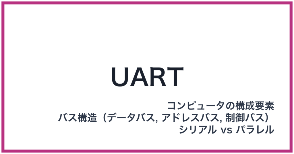 UART（ユーアート）