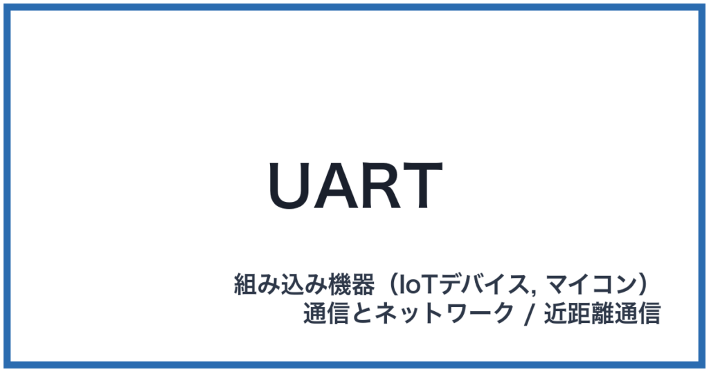 UART（ユーアート）