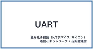 UART(ユーアート)