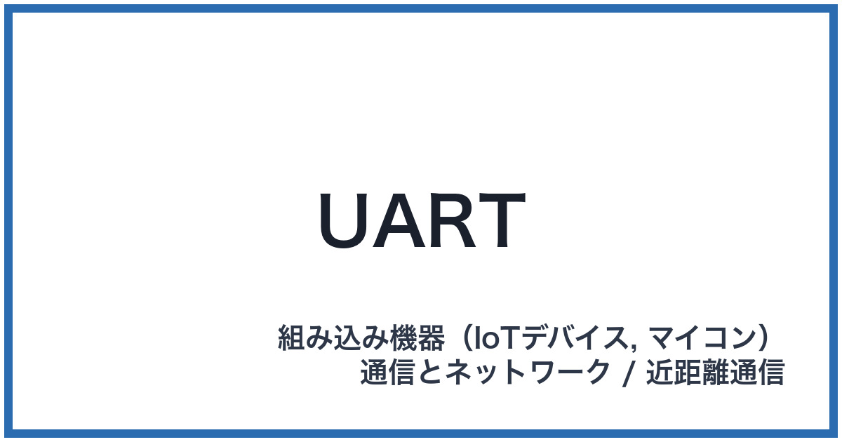 UART(ユーアート)