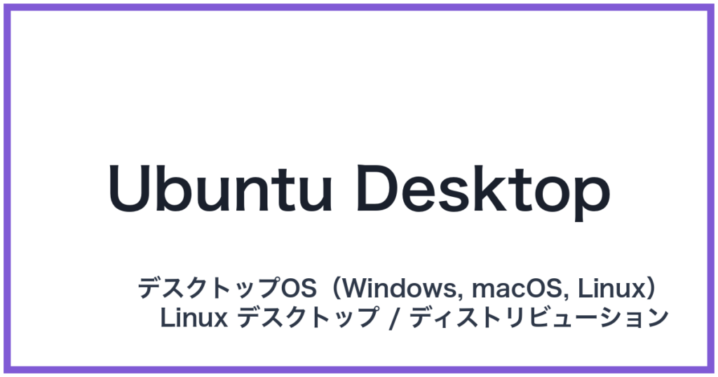 Ubuntu Desktop（ウブントゥデスクトップ）