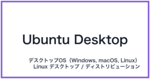 Ubuntu Desktop(ウブントゥデスクトップ)
