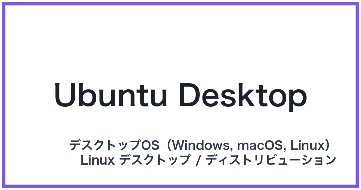 Ubuntu Desktop(ウブントゥデスクトップ)