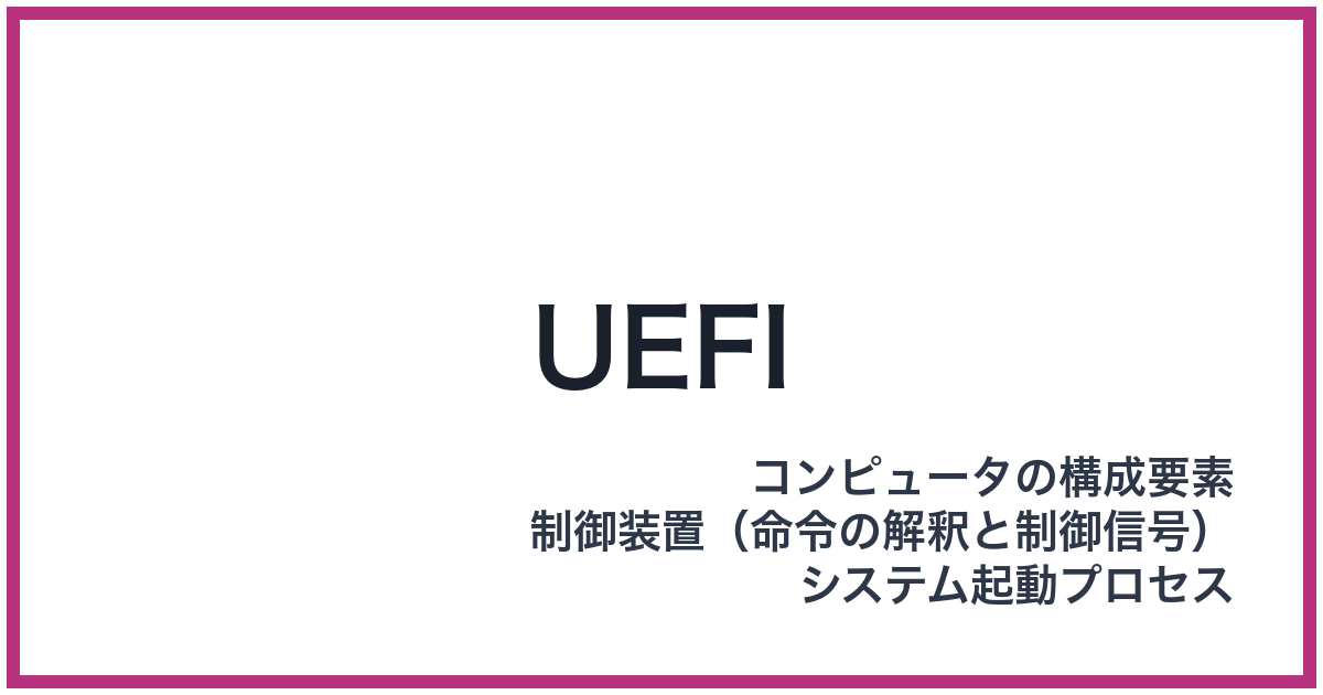 UEFI（ユーイーエフアイ）