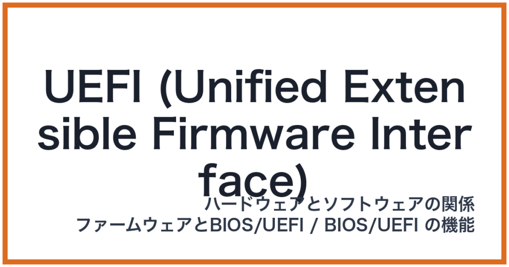 UEFI (Unified Extensible Firmware Interface)（UEFI: ユーイーエフアイ）