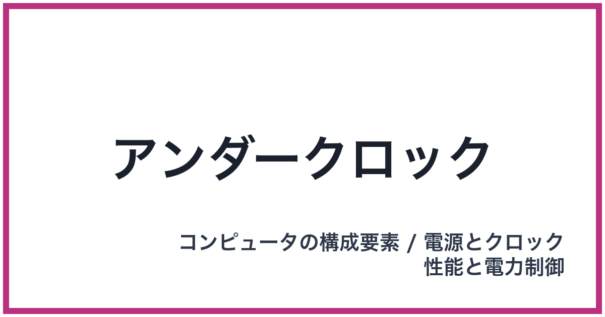 アンダークロック