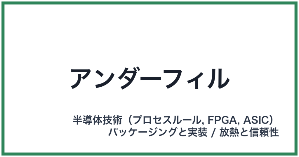 アンダーフィル