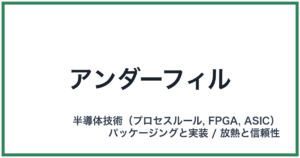 アンダーフィル