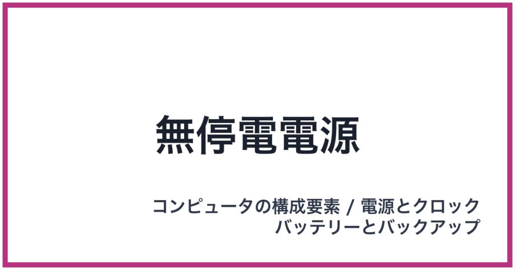 無停電電源（UPS: ユーピーエス）