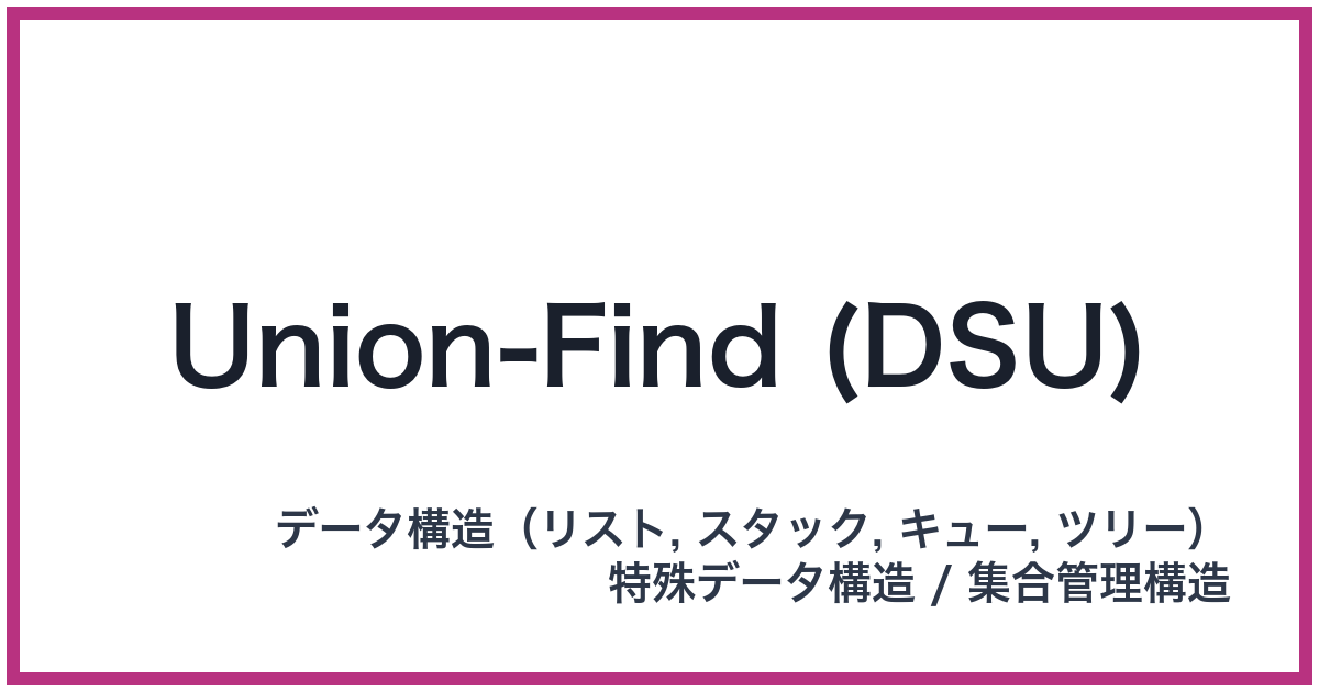 Union-Find (DSU)（DSU: ディーエスユー）