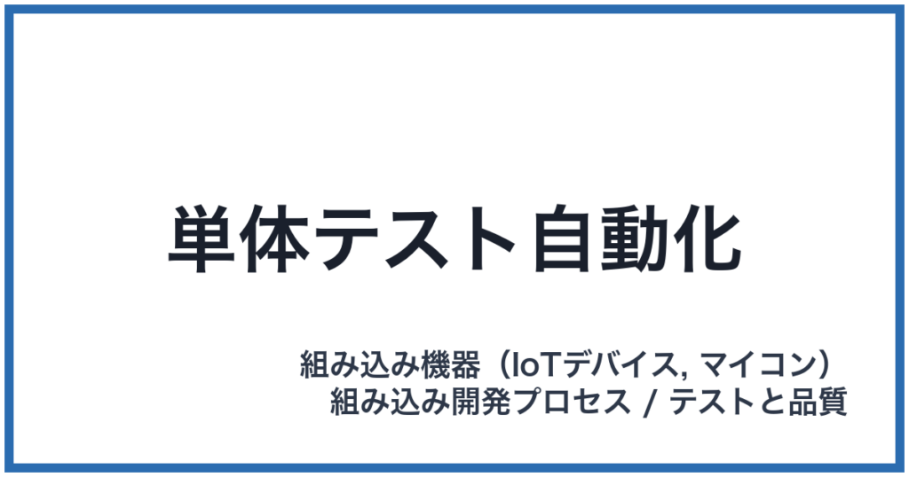 単体テスト自動化